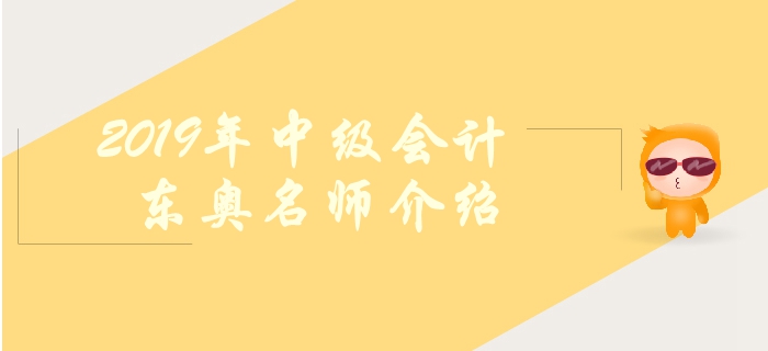 東奧2019年中級(jí)會(huì)計(jì)輔導(dǎo)有哪些名師？如何高效備考？