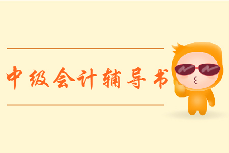 中級會計輕松過關(guān)要買1還是2？