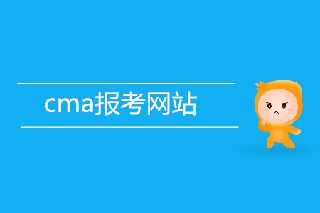 cma報考網(wǎng)站是什么？