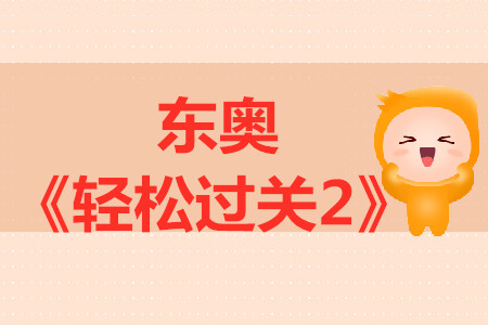 中級會計輔導書東奧《輕松過關2》經(jīng)濟法介紹，點擊試讀！