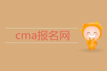 cma報名網(wǎng)是什么？
