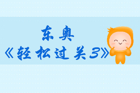 2019年東奧中級會計輔導(dǎo)書《輕松過關(guān)3》財務(wù)管理免費試讀！