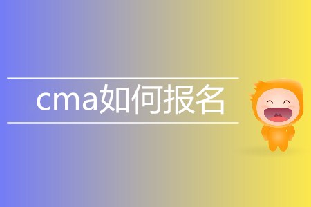 cma如何報(bào)名？考試費(fèi)用是多少？