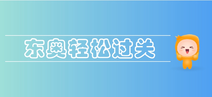 東奧2019年中級會計《輕松過關(guān)》圖書震撼來襲！火速搶購中！