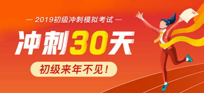 2019年初級會計沖刺模擬考試，來年不再見！