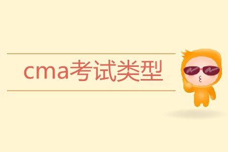 cma考試類型是怎樣的？