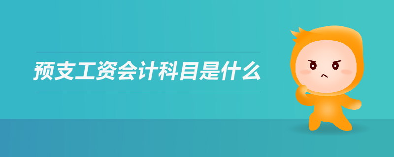 預(yù)支工資會(huì)計(jì)科目是什么