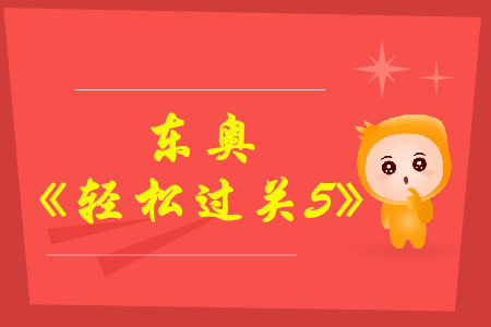 中級會計財務(wù)管理輔導(dǎo)書，《輕松過關(guān)5》免費(fèi)試讀！