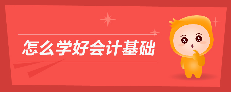 怎么學好會計基礎