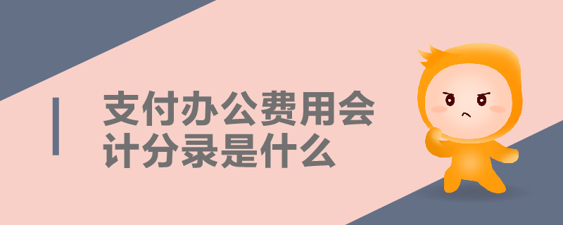 支付辦公費(fèi)用會計分錄是什么