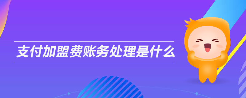 支付加盟費(fèi)賬務(wù)處理是什么