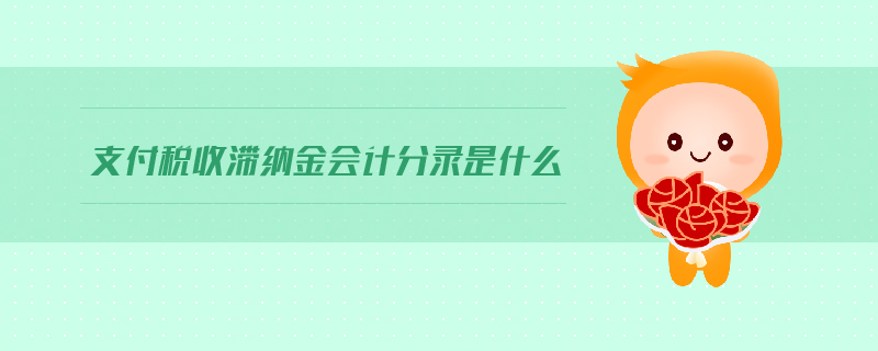 支付稅收滯納金會計分錄是什么