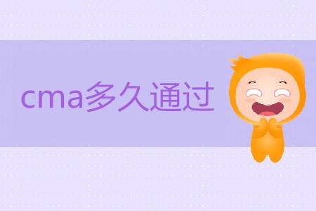 cma多久通過？如何備考？