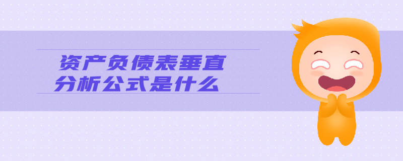 資產(chǎn)負(fù)債表垂直分析公式是什么