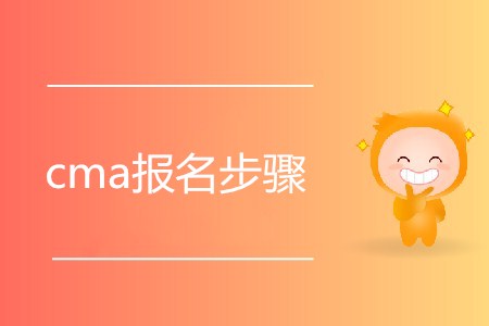 cma報名步驟是怎樣的？