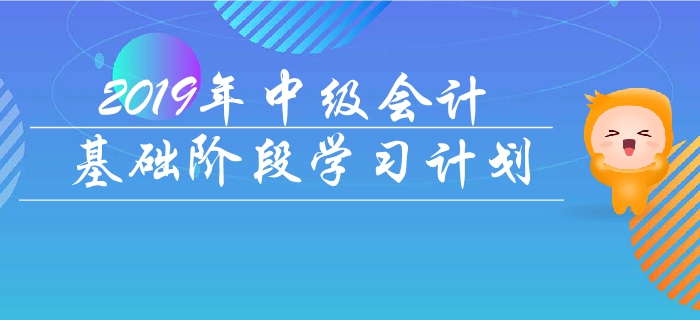 2019年中級(jí)會(huì)計(jì)職稱《經(jīng)濟(jì)法》基礎(chǔ)階段學(xué)習(xí)計(jì)劃，考生必看！