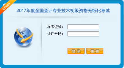 初級會計機(jī)考系統(tǒng)