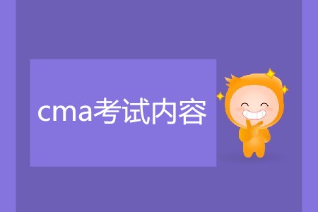 cma考試內(nèi)容是什么？
