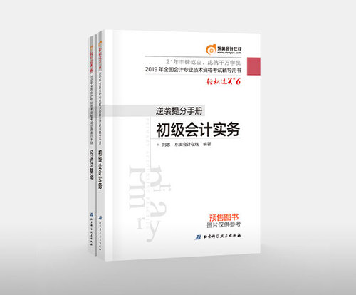 2019年初級會計考試在即，逆襲提分手冊不容錯過