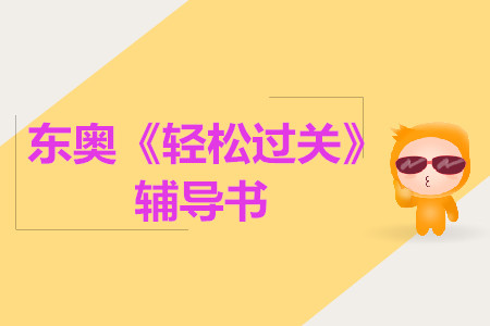 2019年中級《輕松過關(guān)》系列圖書驚喜升級，搶先試讀！