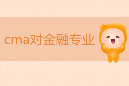 cma對(duì)金融專業(yè)有用嗎？