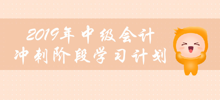 2019年中級會計職稱《經(jīng)濟法》沖刺階段學習計劃！