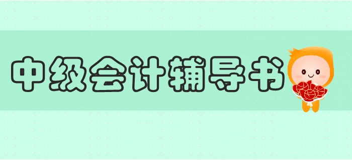 2019年中級(jí)會(huì)計(jì)教材訂購、變化及輔導(dǎo)書搭配全攻略，抓緊收藏！