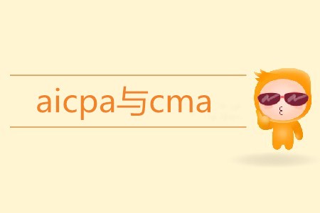 aicpa與cma區(qū)別是什么？