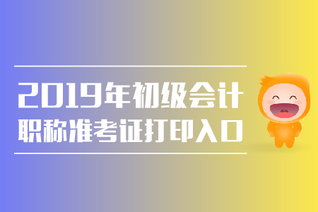 2019年福建初級會計準(zhǔn)考證打印入口公布了嗎？