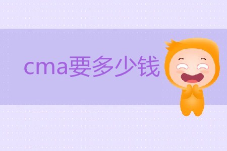 報(bào)考cma要多少錢？貴不貴？