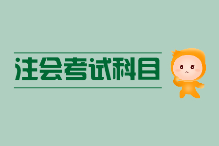 注會(huì)綜合階段考試科目有哪些？