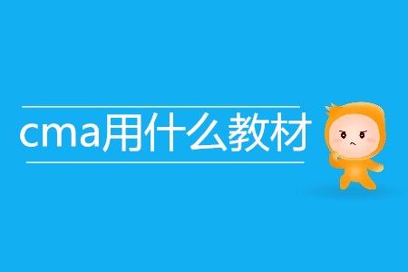 cma用什么教材？