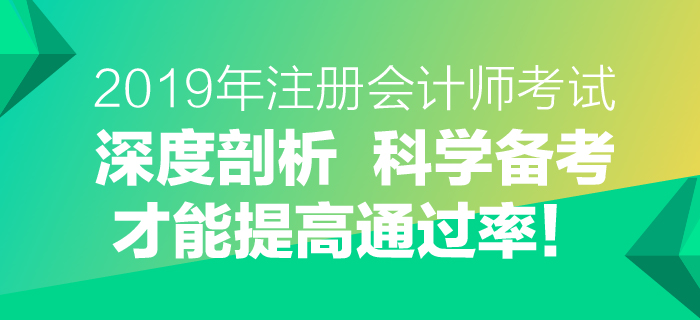 2019年注會考試深度剖析，科學(xué)備考才能提高通過率！