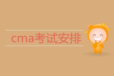 2019年cma考試安排是什么？