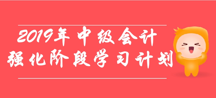 2019年中級(jí)會(huì)計(jì)《經(jīng)濟(jì)法》強(qiáng)化階段學(xué)習(xí)計(jì)劃出爐！一起了解！