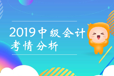 2019年中級會計(jì)比初級難多少？速看考情全分析！