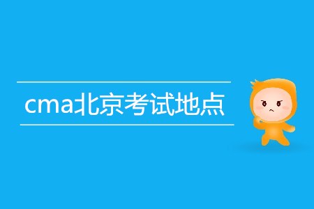 cma北京考試地點(diǎn)是哪里？