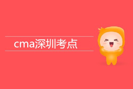 cma深圳考點(diǎn)在哪？