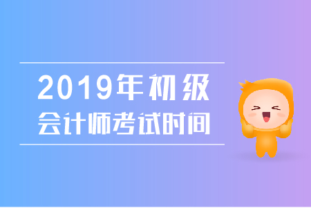 2019年山東省初級會計考試時間公布了嗎？