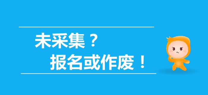 驚！最新通知未信息采集，2019年中級會計報名資格或作廢！