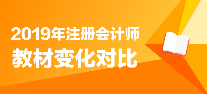 重磅！2019年注冊會計(jì)師教材變化分析搶先了解