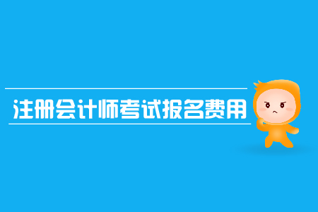 報(bào)考注冊會計(jì)師報(bào)名費(fèi)是多少？考生必看！