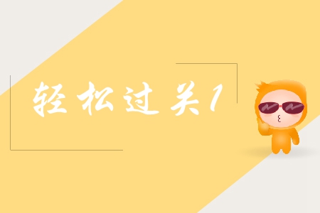 2019年中級會計實務輕松過關(guān)1電子書