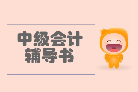 中級會計東奧輔導(dǎo)書買哪個好？現(xiàn)階段備考用輕1？
