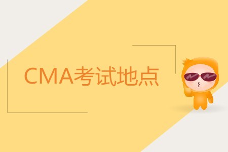 武漢cma考試地點(diǎn)在哪？