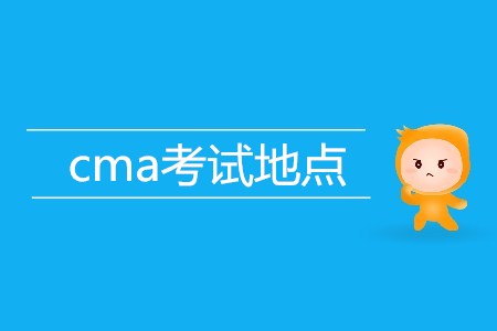 上海cma考試地點(diǎn)在哪？