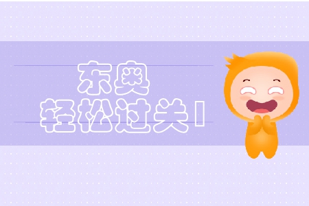 2021年中級會計東奧輕松過關(guān)1電子版免費(fèi)試讀