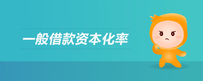 一般借款資本化率是什么
