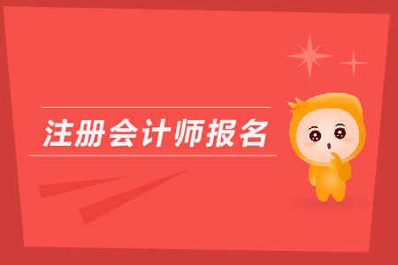 注冊(cè)會(huì)計(jì)師首次報(bào)名有什么注意事項(xiàng)？
