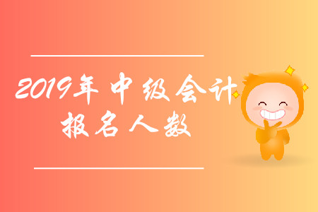 山東棗莊2019年中級(jí)會(huì)計(jì)職稱(chēng)報(bào)名人數(shù)增加